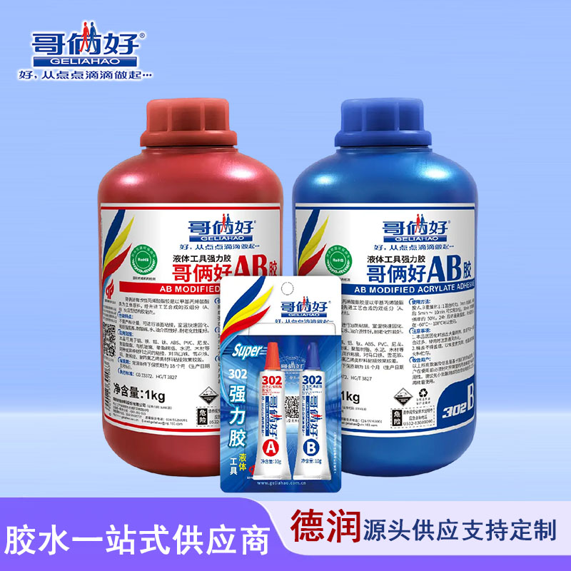 哥俩好302高性能强力ab胶焊接剂粘金属陶瓷铁不锈钢玻璃大理石材
