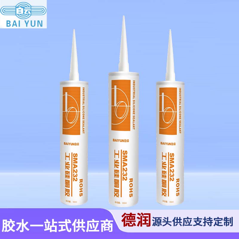 白云SMA232工业硅酮胶LED照明专用胶电子电器灯具ABS PVC冷柜密封
