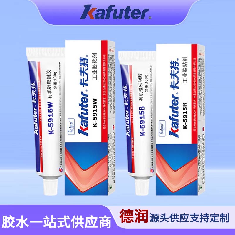 卡夫特K-5915W阻燃硅胶白色5915B黑色密封粘接UL94-V0耐高温硅胶