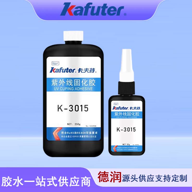 卡夫特K-3015紫外线UV胶低气味无影胶玻璃金属粘接胶抗冲击力强50g 250g