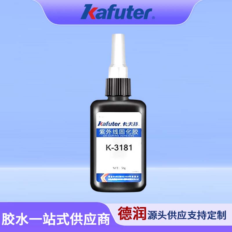 卡夫特K-3181无影胶亚克力胶水焊点保护排线补强紫外线固化UV胶水