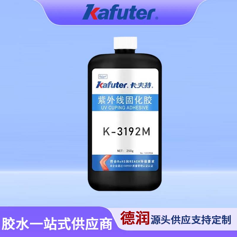 卡夫特K-3192M紫外线快固UV无影胶塑料亚克力PC、PVC、PC无痕胶水250g