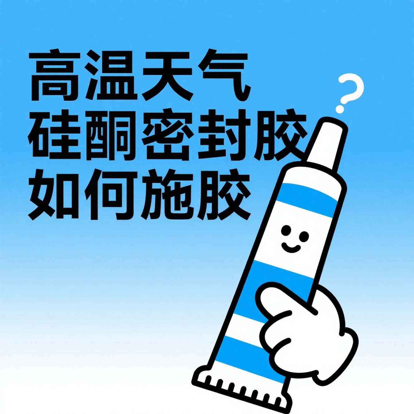 高温天气，密封胶如何施工？