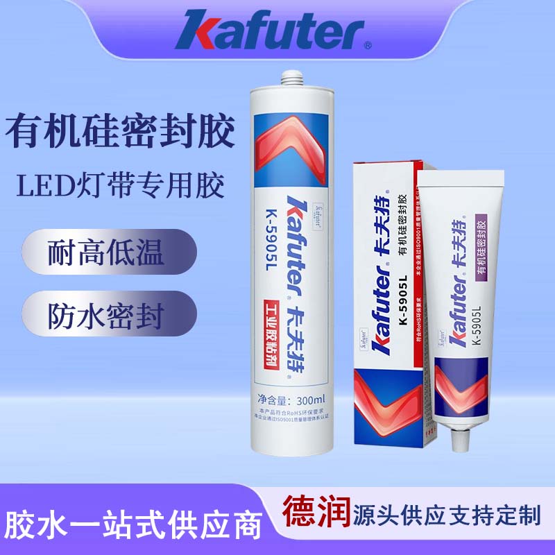卡夫特K-5905L密封胶半透明户外灯具RTV硅橡胶亚克力耐寒防水
