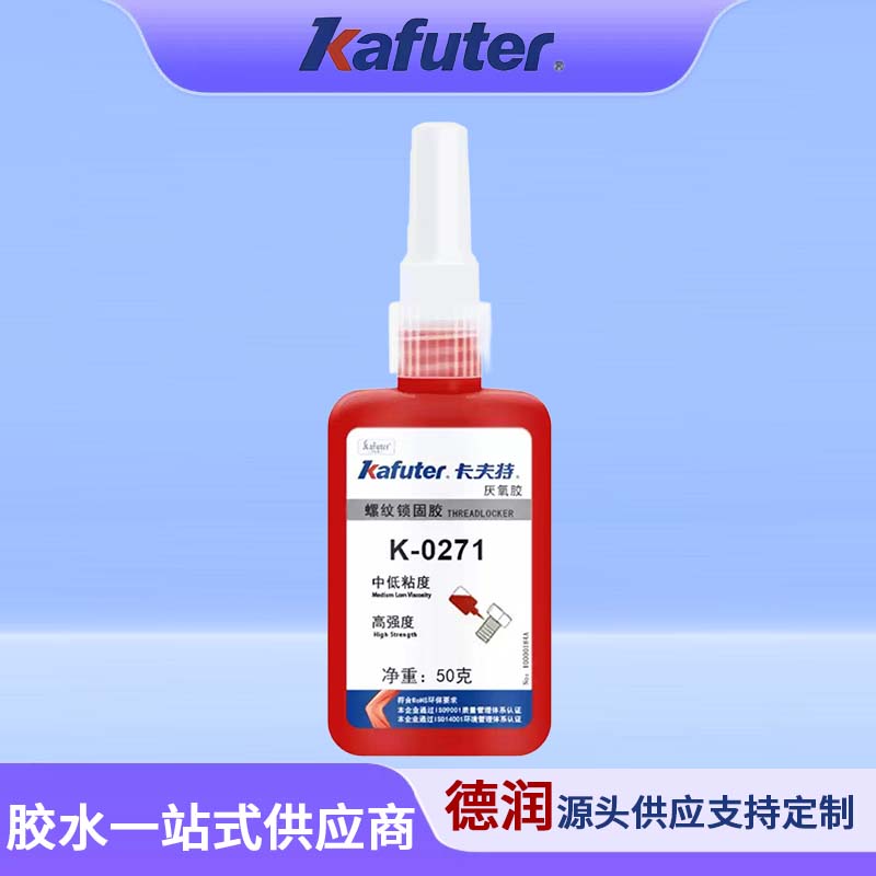 K-0271高强度螺纹锁固密封剂