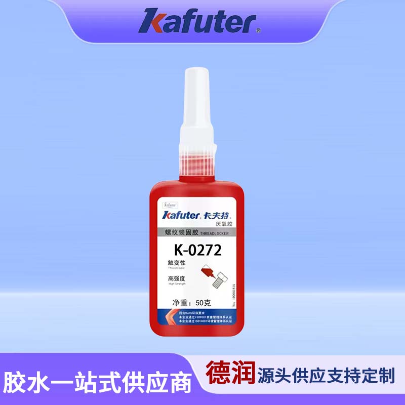 K-0272耐高温高强度型螺纹锁固密封剂