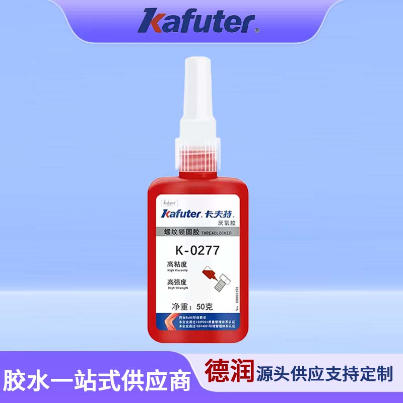 K-0277超高强度耐化学性螺纹锁固密封剂