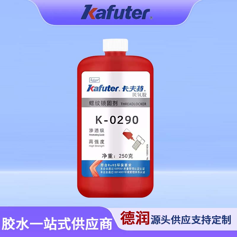 K-0290渗透型螺纹锁固密封剂