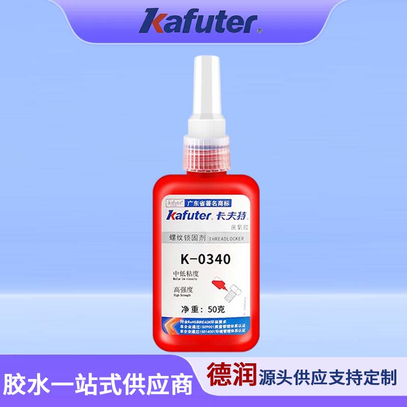 K-0340通用型高强度厌氧胶