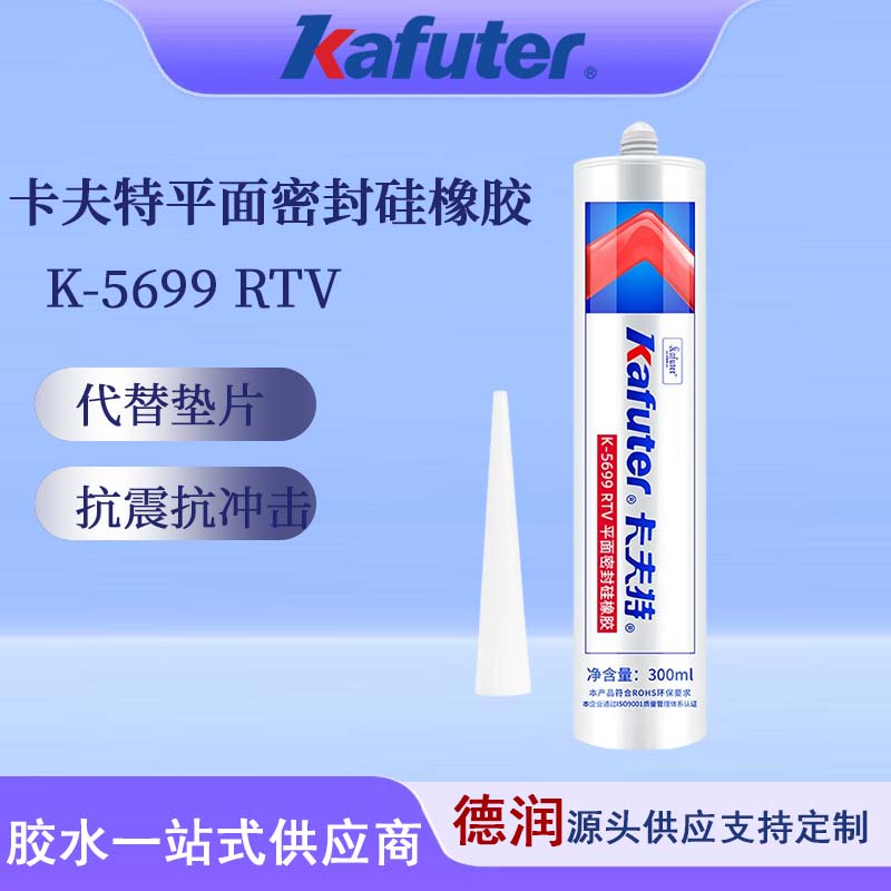卡夫特K-5699有机硅机械密封胶